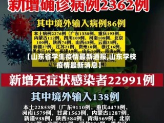 【山东省学生疫情最新通报,山东学校疫情最新消息】