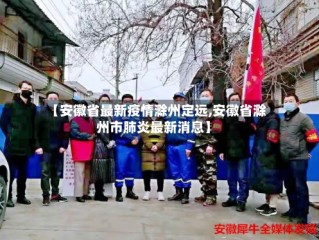 【安徽省最新疫情滁州定远,安徽省滁州市肺炎最新消息】