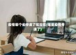 疫情哪个省停课了呢现在(哪里疫情停课了)
