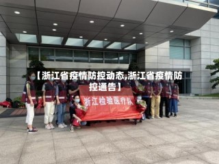【浙江省疫情防控动态,浙江省疫情防控通告】