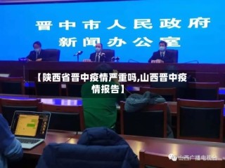 【陕西省晋中疫情严重吗,山西晋中疫情报告】