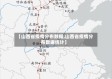 【山西省疫情分布数据,山西省疫情分布数据统计】
