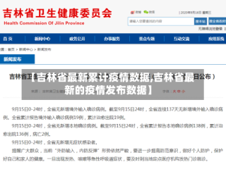 【吉林省最新累计疫情数据,吉林省最新的疫情发布数据】