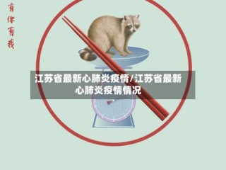 江苏省最新心肺炎疫情/江苏省最新心肺炎疫情情况
