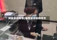 财经采访疫情(疫情采访稿的范文)