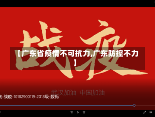 【广东省疫情不可抗力,广东防控不力】