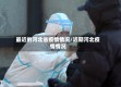 最近的河北省疫情情况/近期河北疫情情况