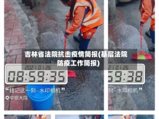 吉林省法院抗击疫情简报(基层法院防疫工作简报)
