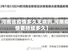 【河南省疫情多久无病例,河南疫情要持续多久】