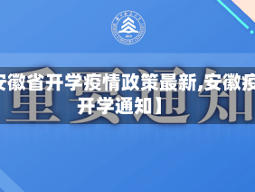 【安徽省开学疫情政策最新,安徽疫情开学通知】