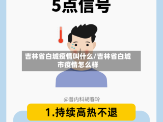 吉林省白城疫情叫什么/吉林省白城市疫情怎么样