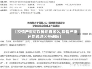 【疫情严重可以异地省考么,疫情严重还能跨地区考研吗】