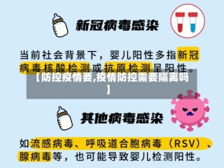 【防控疫情要,疫情防控需要隔离吗】