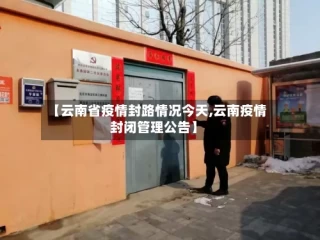 【云南省疫情封路情况今天,云南疫情封闭管理公告】