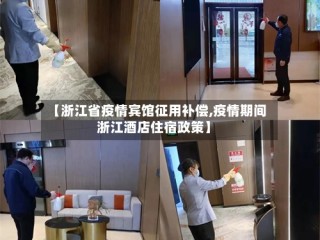 【浙江省疫情宾馆征用补偿,疫情期间浙江酒店住宿政策】