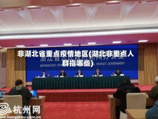 非湖北省重点疫情地区(湖北非重点人群指哪些)