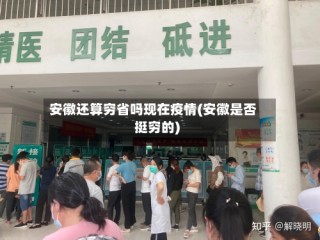 安徽还算穷省吗现在疫情(安徽是否挺穷的)