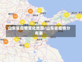 山东省疫情变化地图/山东省疫情分布表