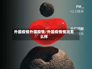 外国疫情外国疫情/外国疫情情况怎么样