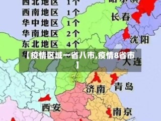 【疫情区域一省八市,疫情8省市】