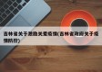 吉林省关于激励关爱疫情(吉林省政府关于疫情防控)