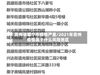 贵州省哪个市疫情严重/2021年贵州疫情属于什么风险地区
