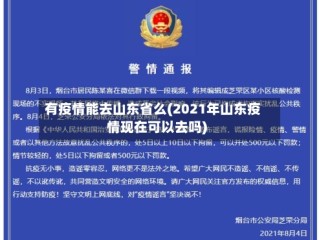 有疫情能去山东省么(2021年山东疫情现在可以去吗)