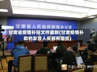 甘肃省疫情补贴文件最新(甘肃疫情补助的发放人员都有哪些)