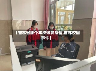 【吉林省哪个学校爆发疫情,吉林校园事件】