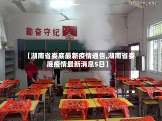 【湖南省娄底最新疫情通告,湖南省娄底疫情最新消息5日】