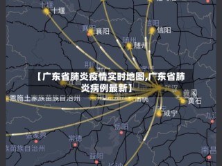 【广东省肺炎疫情实时地图,广东省肺炎病例最新】