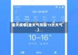 金天疫情(金天气预报15天天气)