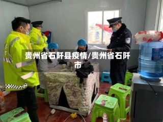 贵州省石阡县疫情/贵州省石阡市