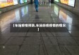 【车站疫情预防,车站防疫疫情的情况】