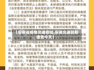【安徽省疫情交通管控,安徽交通管制通告今天】
