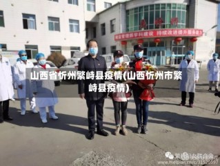 山西省忻州繁峙县疫情(山西忻州市繁峙县疫情)