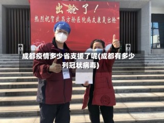 成都疫情多少省支援了呢(成都有多少列冠状病毒)