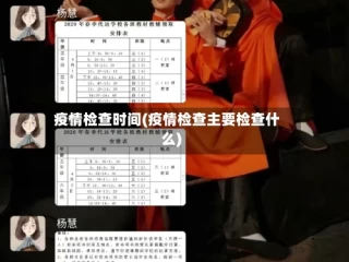 疫情检查时间(疫情检查主要检查什么)