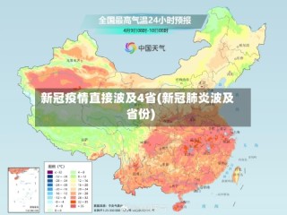 新冠疫情直接波及4省(新冠肺炎波及省份)