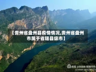 【贵州省盘州县疫情情况,贵州省盘州市属于省辖县级市】