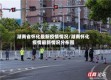 湖南省怀化最新疫情情况/湖南怀化疫情最新情况分布图