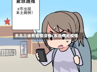 东北三省有疫情没有/东北有无疫情