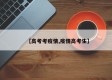 【高考考疫情,疫情高考生】