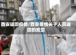 西安返回疫情/西安疫情关于人员返回的规定