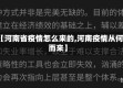 【河南省疫情怎么来的,河南疫情从何而来】