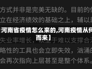 【河南省疫情怎么来的,河南疫情从何而来】