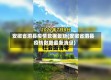 安徽省泗县疫情数据最新(安徽省泗县疫情数据最新消息)