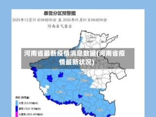 河南省最新疫情消息数据(河南省疫情最新状况)