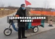 【山东省疫情反乡政策,山东省疫情反乡政策最新】