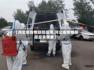 【河北省疫情防控应用,河北省疫情防控应急预案】